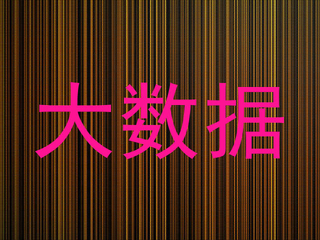 大数据