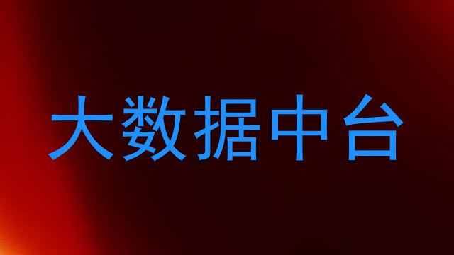 大数据中台