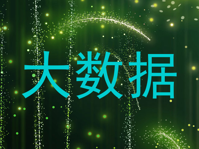 大数据