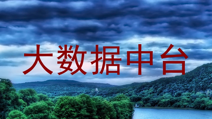 大数据中台