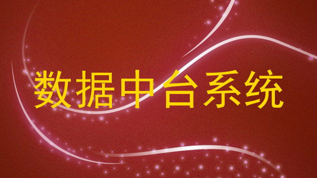 数据中台系统