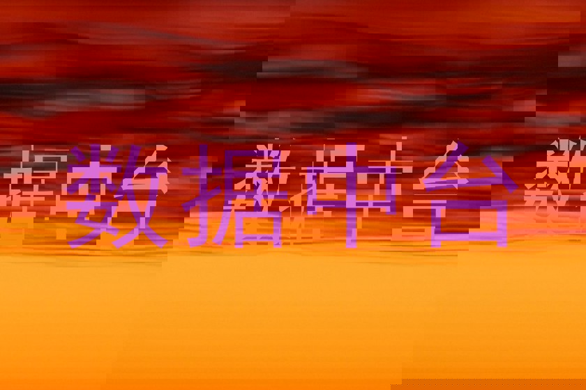 数据中台