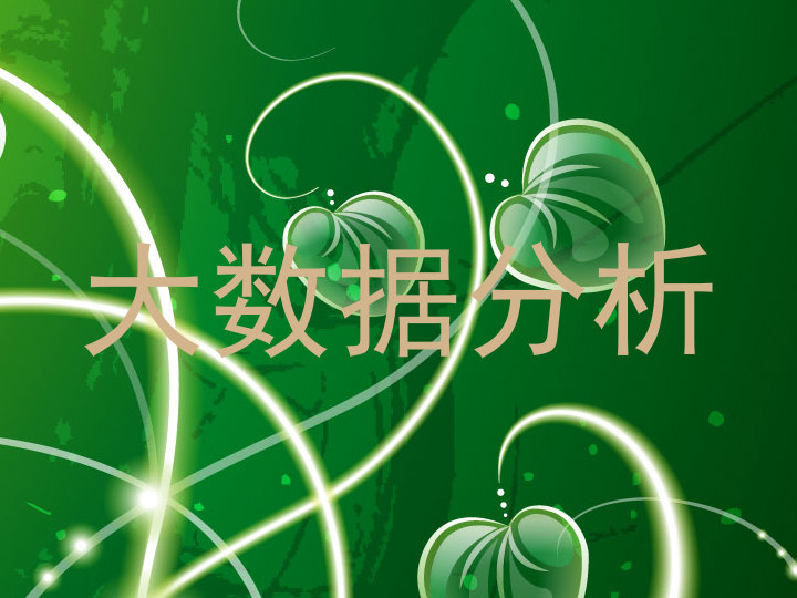 大数据分析