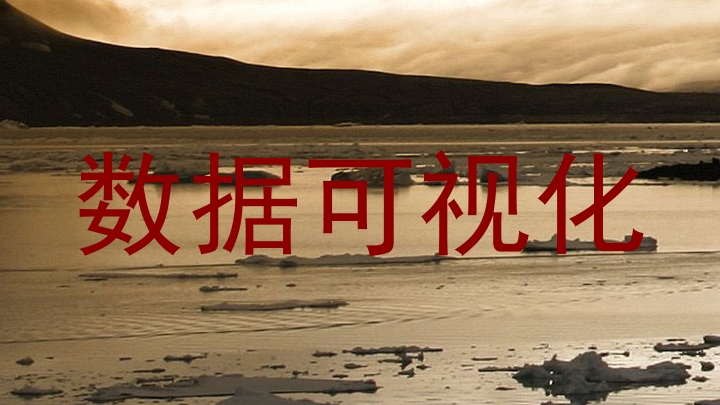 数据可视化