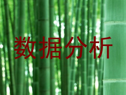数据分析