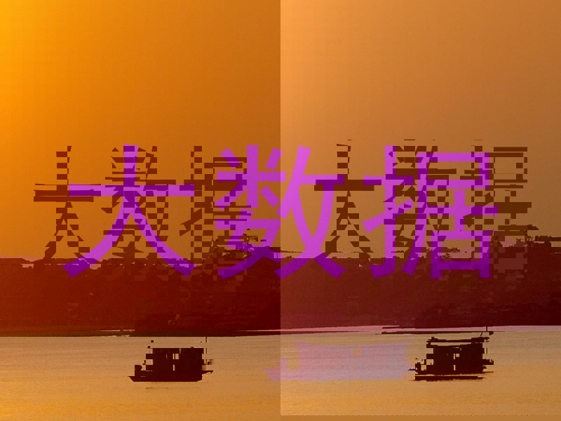 大数据