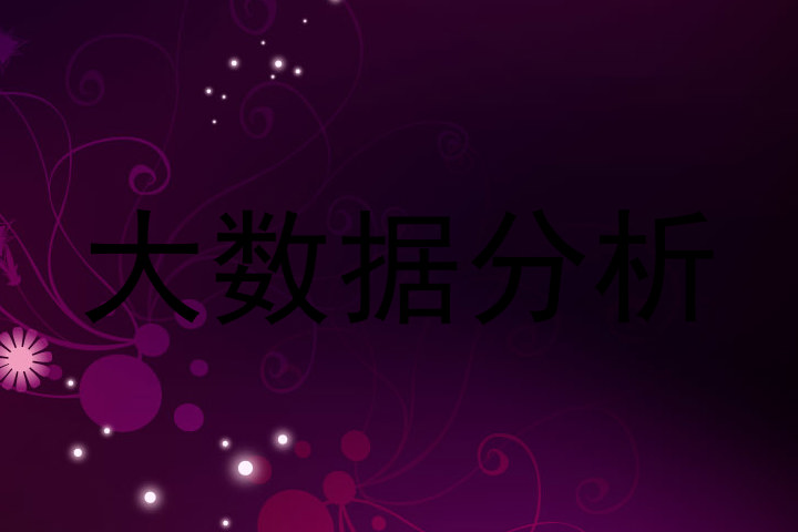 大数据分析