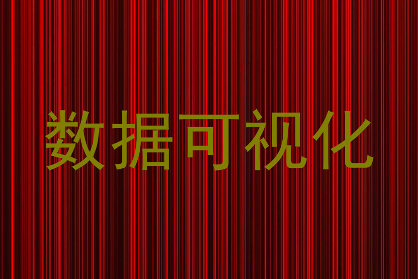 数据可视化