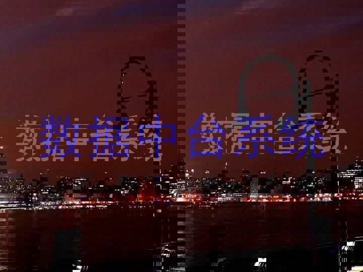 数据中台系统