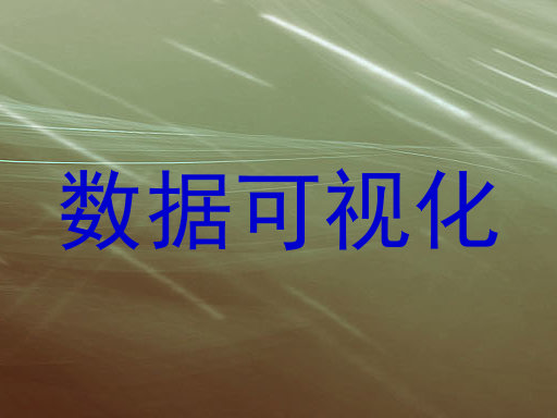 数据可视化