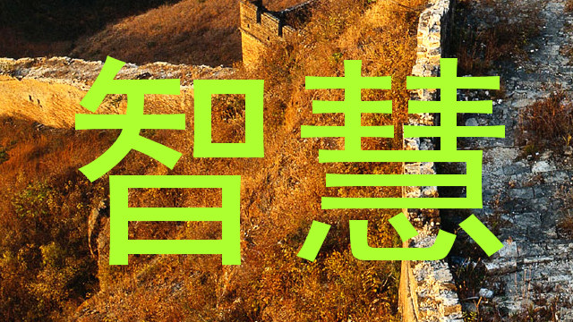 智慧