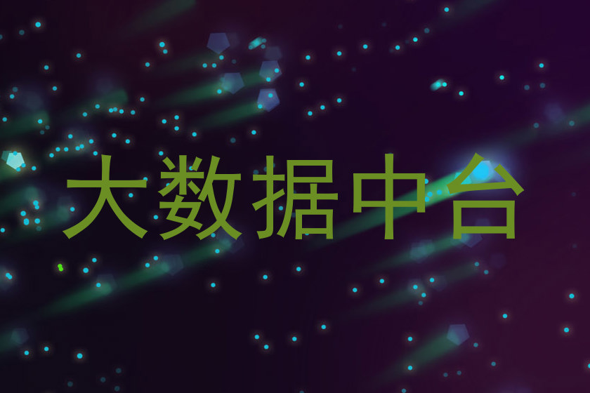 大数据中台