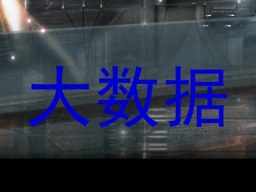 大数据