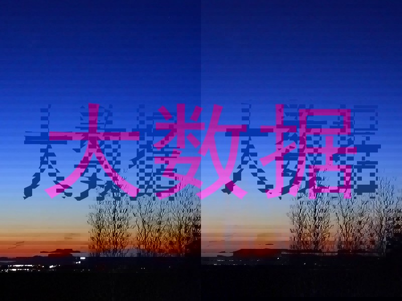 大数据
