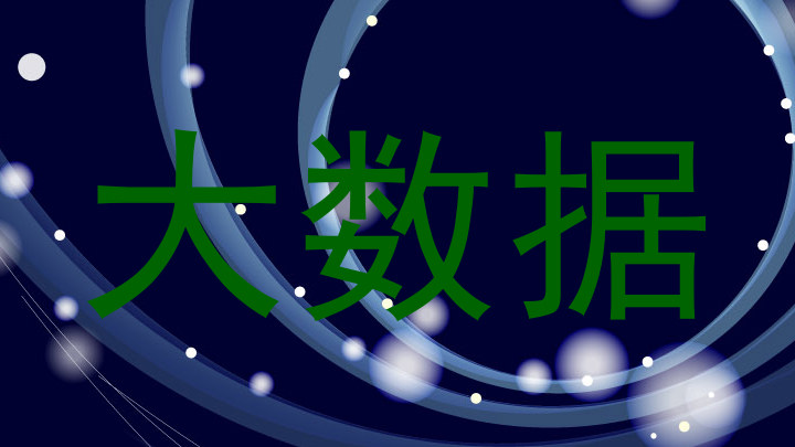大数据