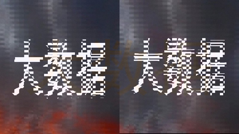 大数据