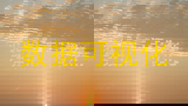 数据可视化