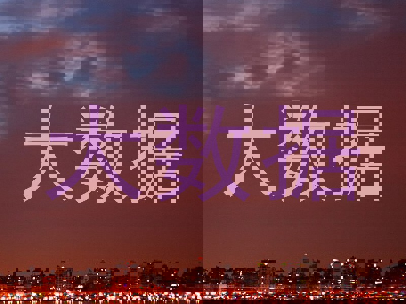 大数据