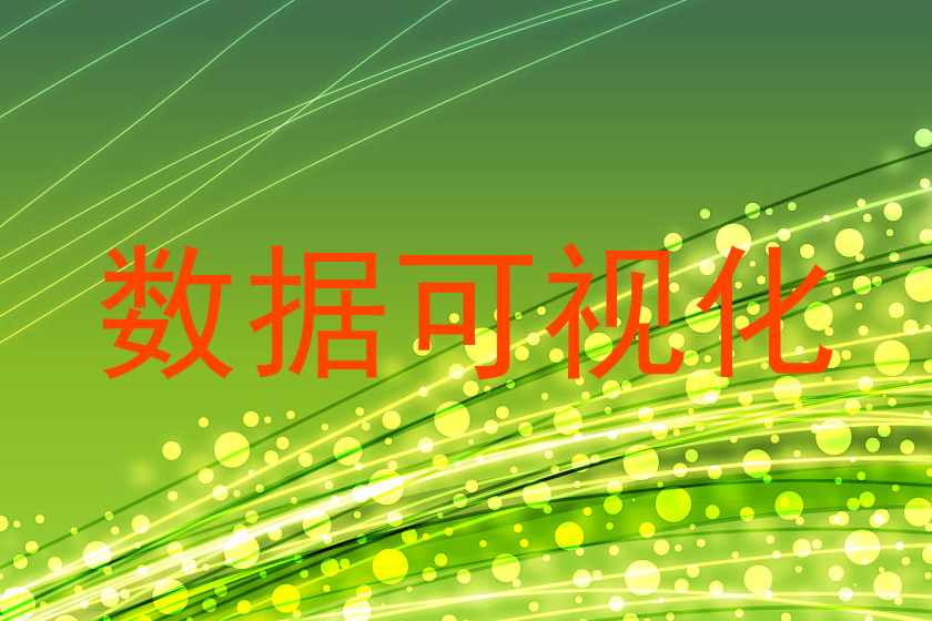 数据可视化