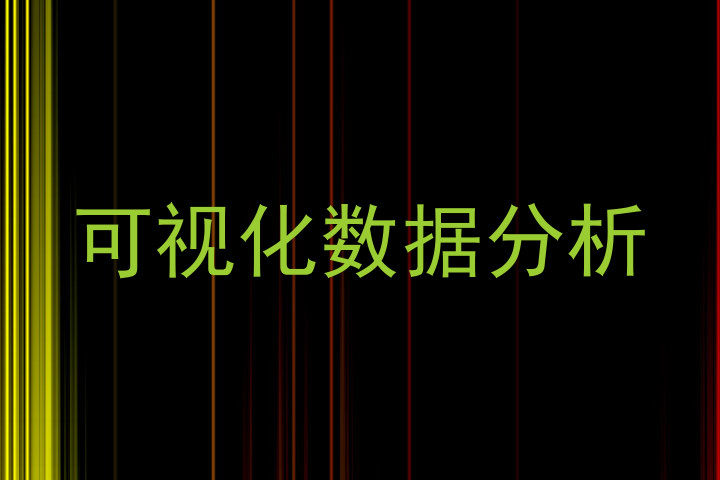 可视化数据分析