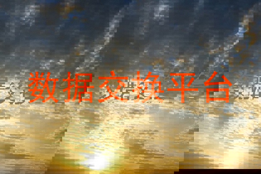 数据交换平台