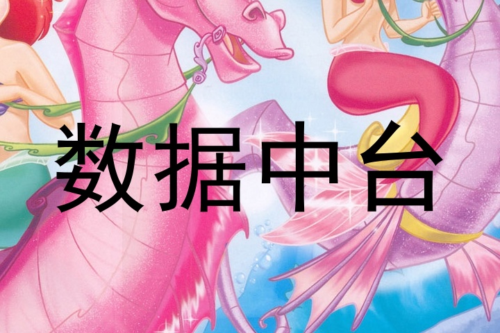 数据中台