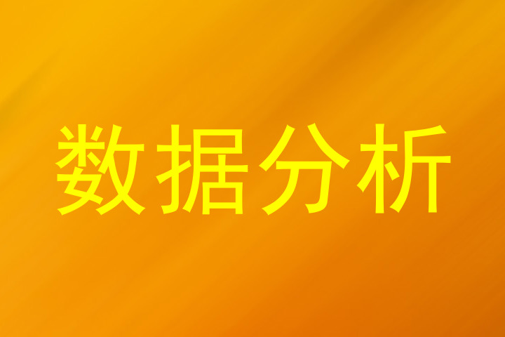 数据分析
