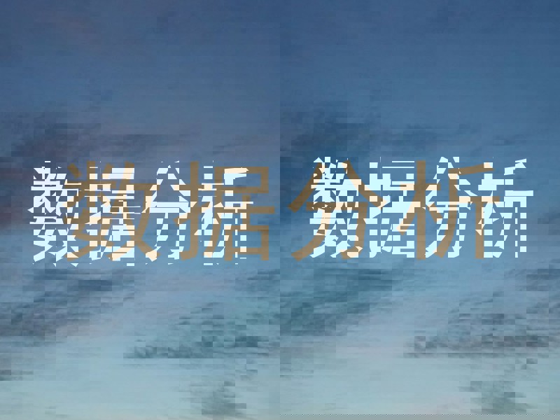 数据分析