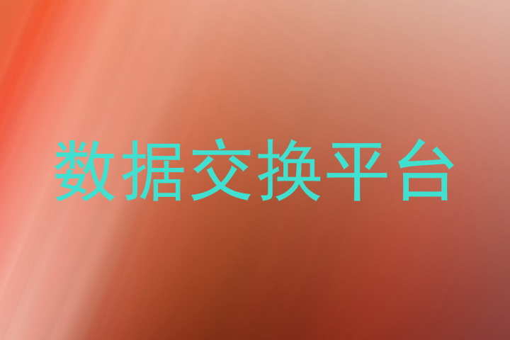 数据交换平台