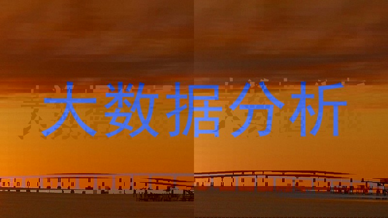 大数据分析