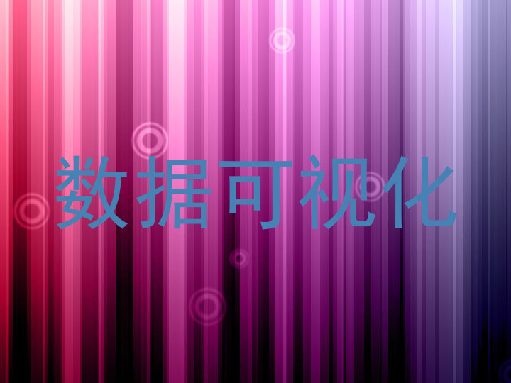 数据可视化