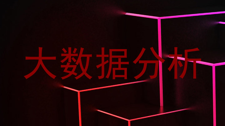 大数据分析