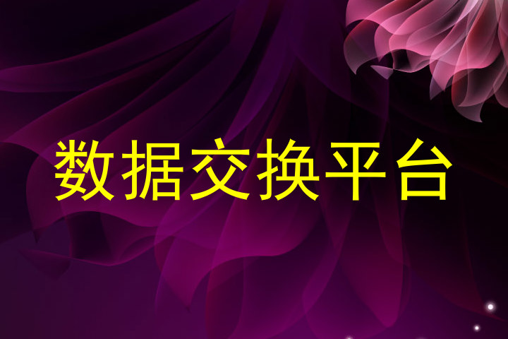 数据交换平台