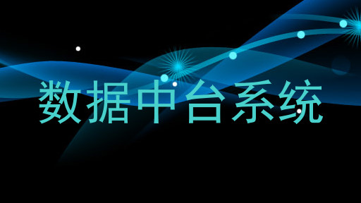 数据中台系统