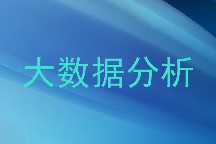大数据分析