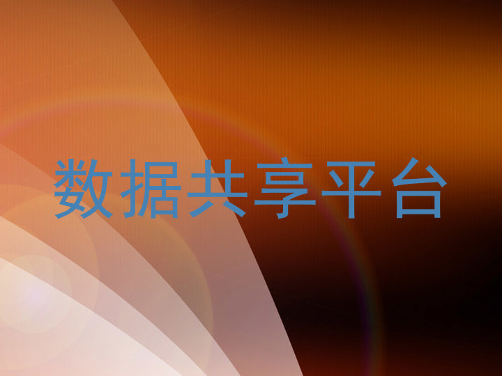 数据共享平台