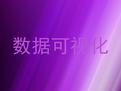 数据可视化