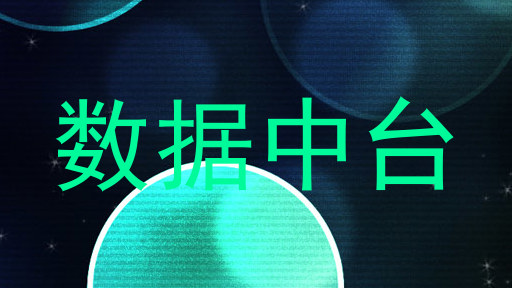 数据中台