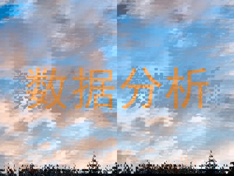 数据分析