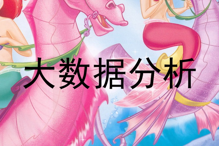 大数据分析
