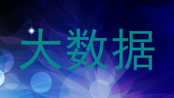 大数据