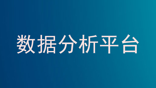 数据分析平台