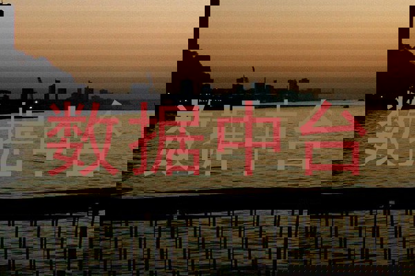 数据中台