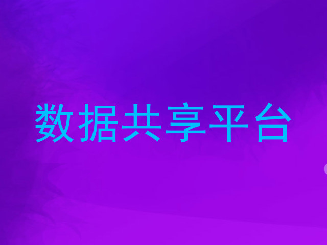 数据共享平台