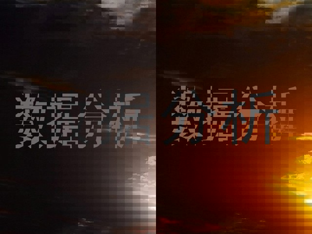 数据分析