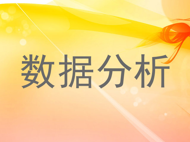 数据分析