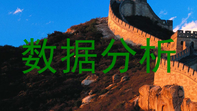 数据分析