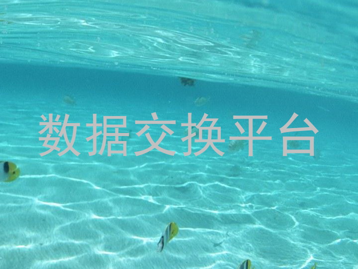 数据交换平台