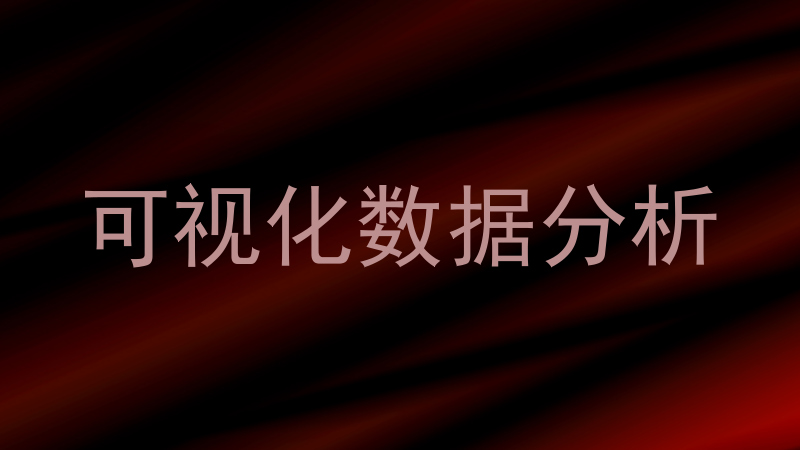 可视化数据分析