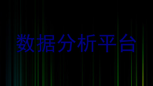 数据分析平台